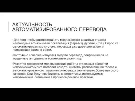 АКТУАЛЬНОСТЬ АВТОМАТИЗИРОВАННОГО ПЕРЕВОДА Для того чтобы распространять медиаконтент в разных странах необходима