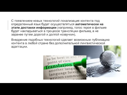 С появлением новых технологий локализация контента под определенный язык будет осуществляться автоматически