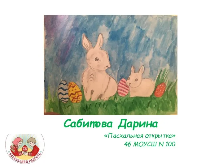 Сабитова Дарина «Пасхальная открытка» 4б МОУСШ N 100