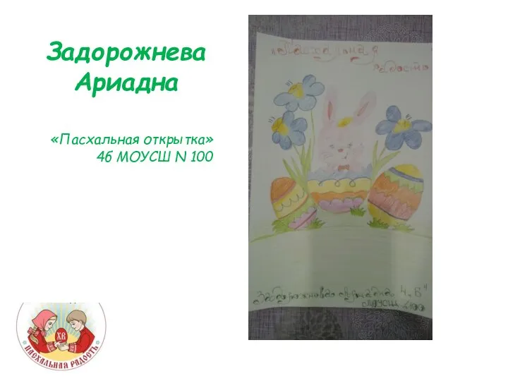 Задорожнева Ариадна «Пасхальная открытка» 4б МОУСШ N 100