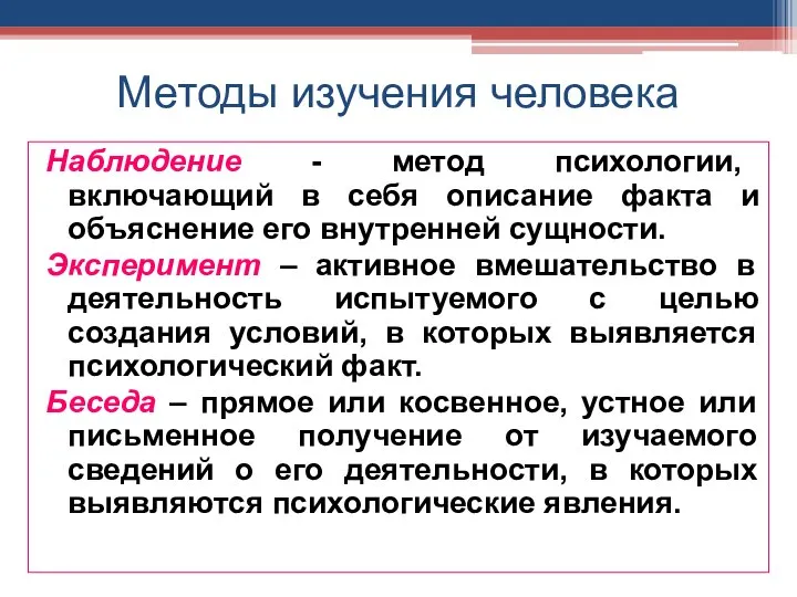 Методы изучения человека Наблюдение - метод психологии, включающий в себя описание факта