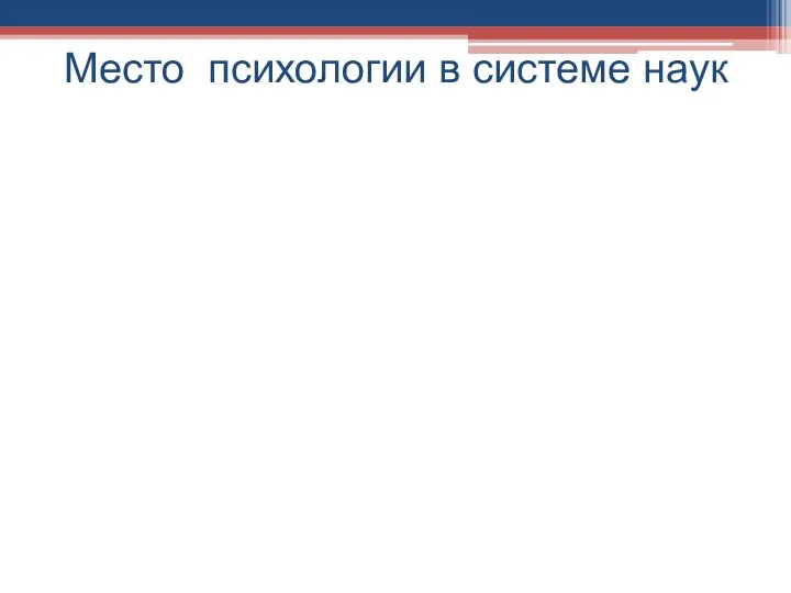 Место психологии в системе наук