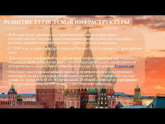 РАЗВИТИЕ ТУРИСТСКОЙ ИНФРАСТРУКТУРЫ В России будут развиваться туристические макротерритории, государственно-частные инвестиционные проекты