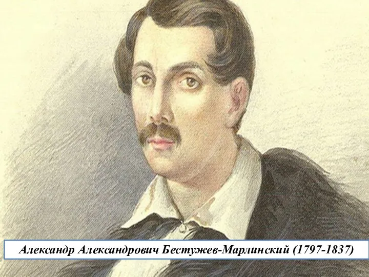Александр Александрович Бестужев-Марлинский (1797-1837)
