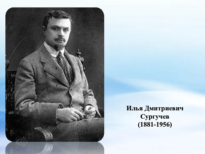 Илья Дмитриевич Сургучев (1881-1956)