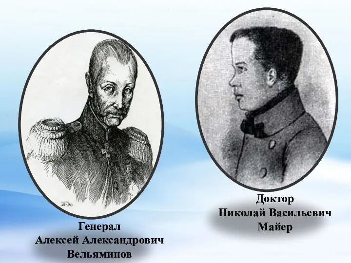 Генерал Алексей Александрович Вельяминов Доктор Николай Васильевич Майер