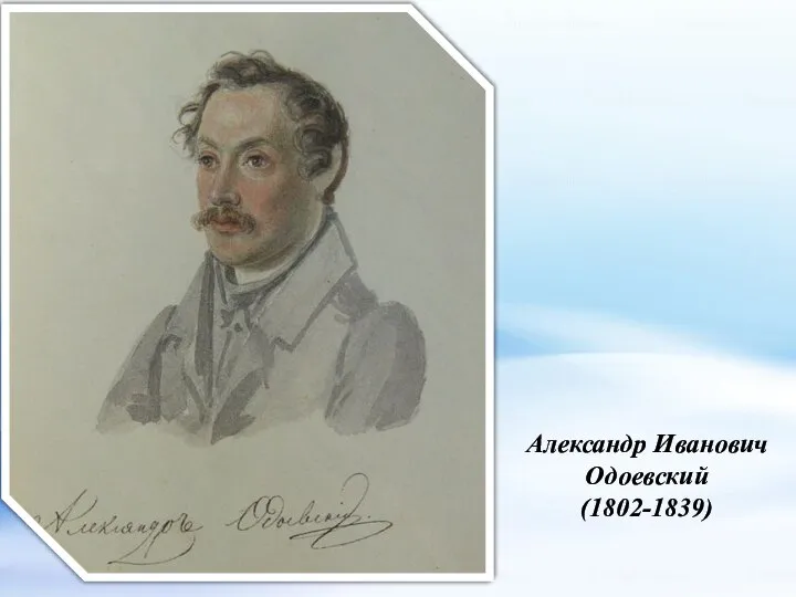 Александр Иванович Одоевский (1802-1839)