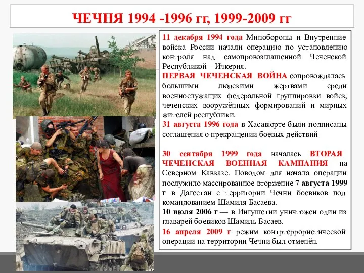 11 декабря 1994 года Минобороны и Внутренние войска России начали операцию по