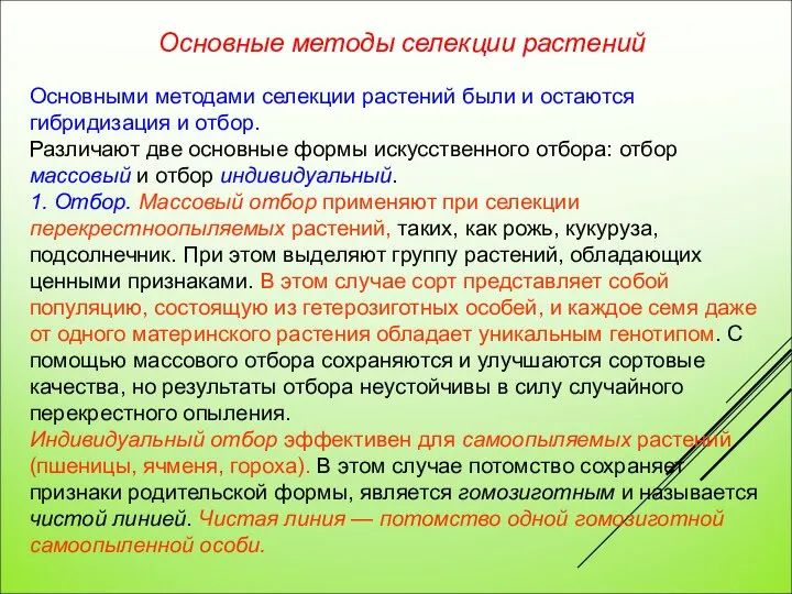 Основными методами селекции растений были и остаются гибридизация и отбор. Различают две