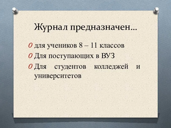 Журнал предназначен… для учеников 8 – 11 классов Для поступающих в ВУЗ