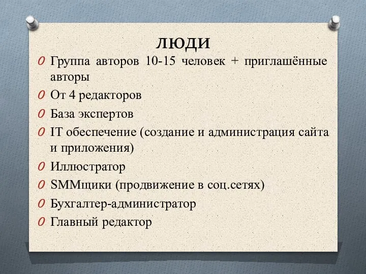 люди Группа авторов 10-15 человек + приглашённые авторы От 4 редакторов База