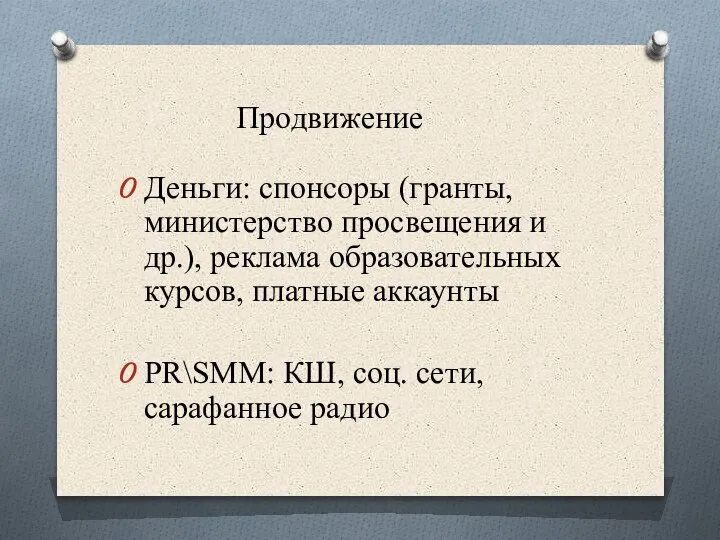 Деньги: спонсоры (гранты, министерство просвещения и др.), реклама образовательных курсов, платные аккаунты