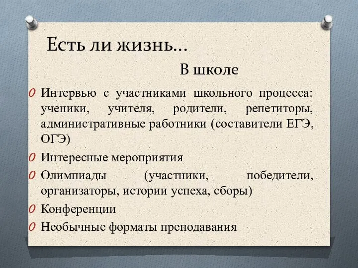 Есть ли жизнь... В школе Интервью с участниками школьного процесса: ученики, учителя,