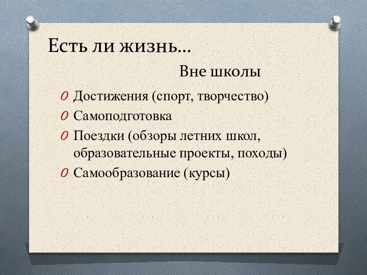 Есть ли жизнь… Вне школы Достижения (спорт, творчество) Самоподготовка Поездки (обзоры летних