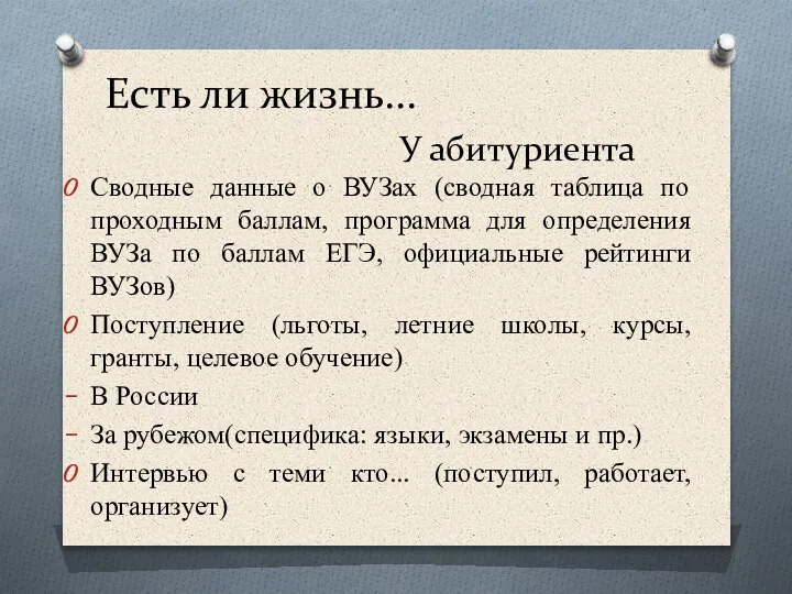 Есть ли жизнь... У абитуриента Сводные данные о ВУЗах (сводная таблица по