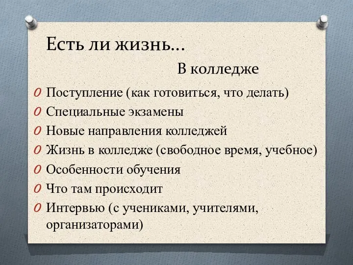 Есть ли жизнь... В колледже Поступление (как готовиться, что делать) Специальные экзамены