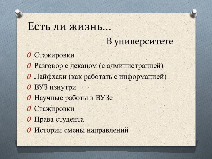 Есть ли жизнь... В университете Стажировки Разговор с деканом (с администрацией) Лайфхаки