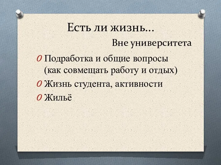 Есть ли жизнь... Вне университета Подработка и общие вопросы (как совмещать работу