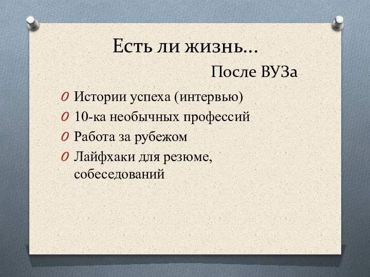 Есть ли жизнь... После ВУЗа Истории успеха (интервью) 10-ка необычных профессий Работа