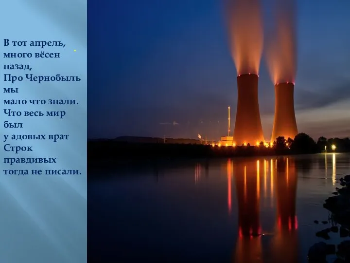 . В тот апрель, много вёсен назад, Про Чернобыль мы мало что