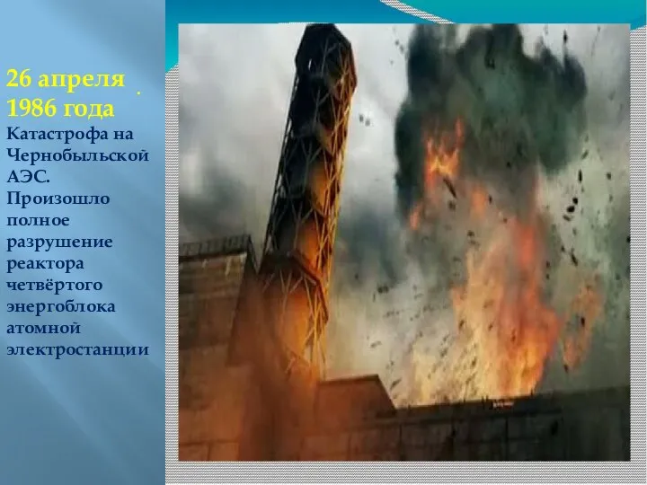 . 26 апреля 1986 года Катастрофа на Чернобыльской АЭС. Произошло полное разрушение