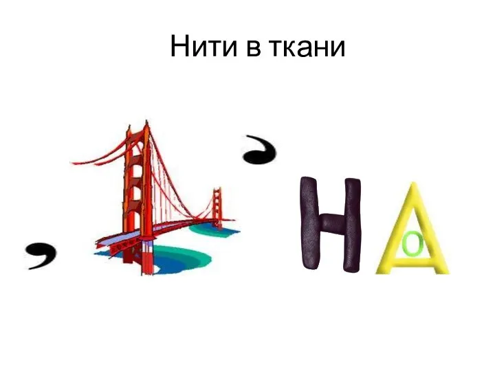 Нити в ткани