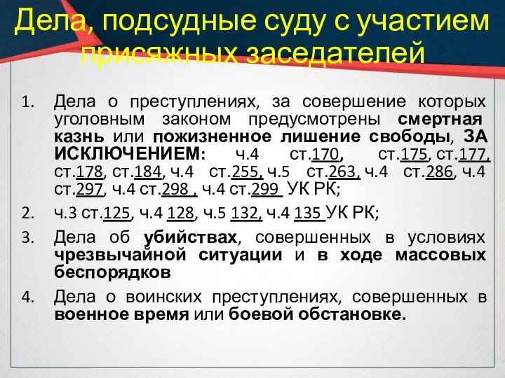 Дела, подсудные суду с участием присяжных заседателей Дела о преступлениях, за совершение