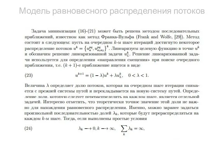 Модель равновесного распределения потоков