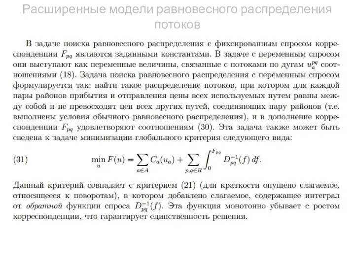 Расширенные модели равновесного распределения потоков