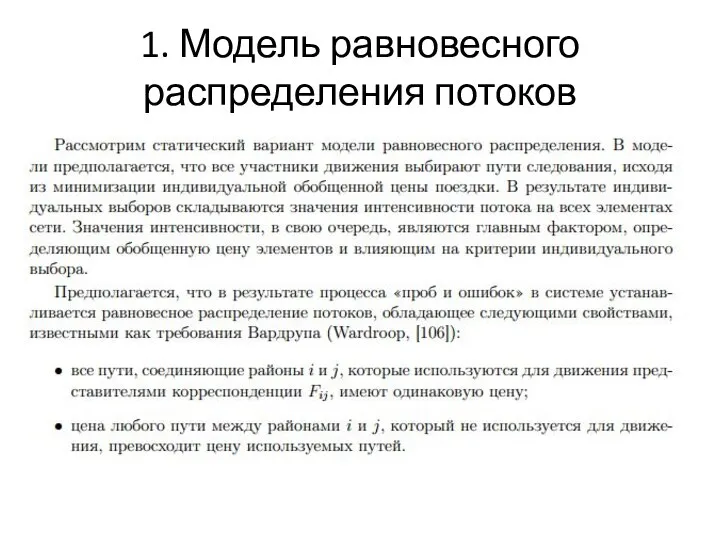 1. Модель равновесного распределения потоков