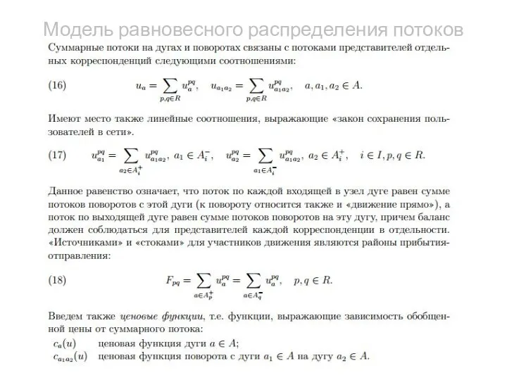 Модель равновесного распределения потоков