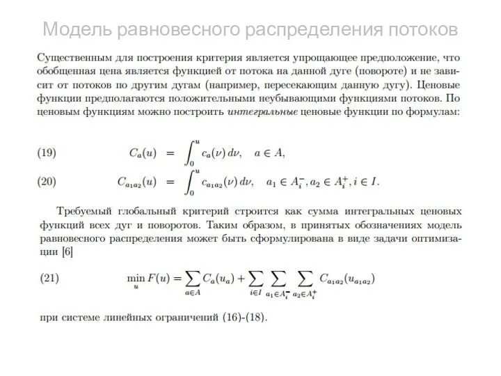 Модель равновесного распределения потоков