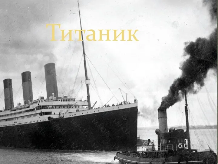 Титаник