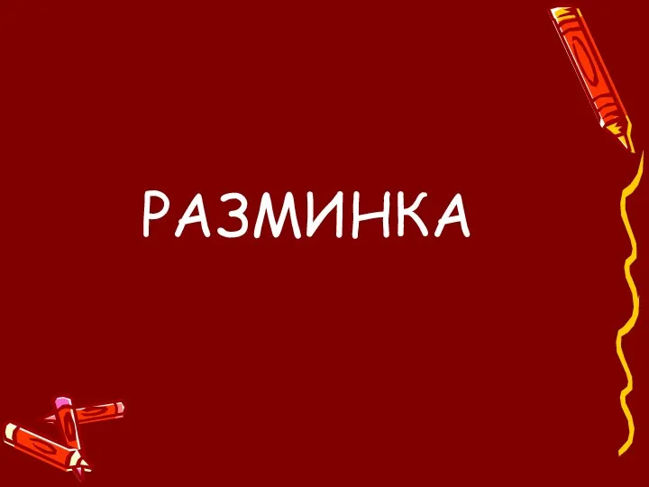 РАЗМИНКА