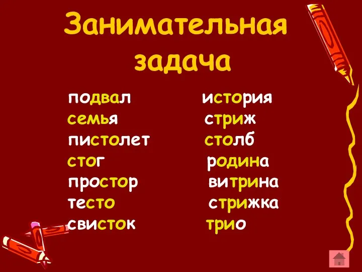 Занимательная задача подвал история семья стриж пистолет столб стог родина простор витрина тесто стрижка свисток трио