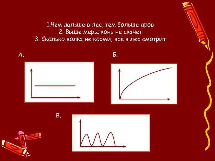 1.Чем дальше в лес, тем больше дров 2. Выше меры конь не