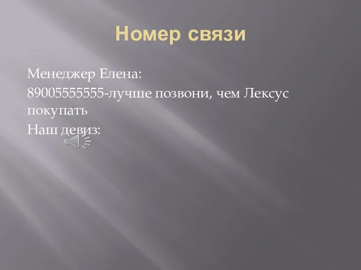 Номер связи Менеджер Елена: 89005555555-лучше позвони, чем Лексус покупать Наш девиз: