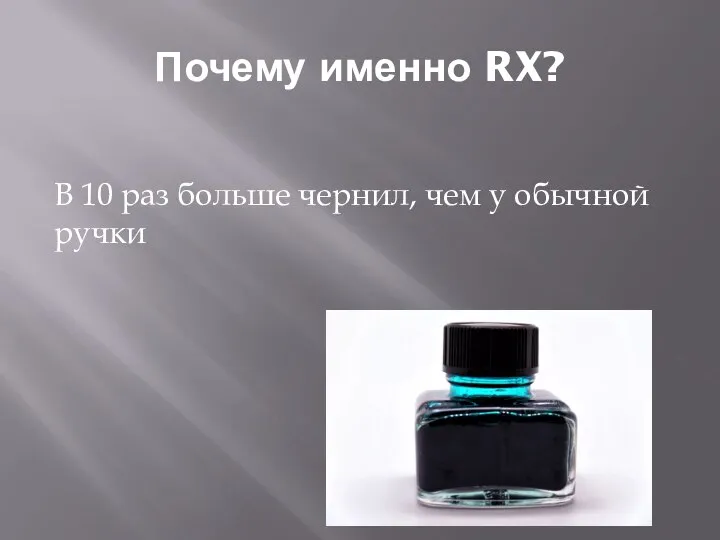 Почему именно RX? В 10 раз больше чернил, чем у обычной ручки