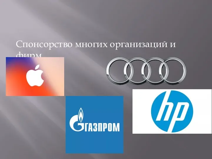 Спонсорство многих организаций и фирм