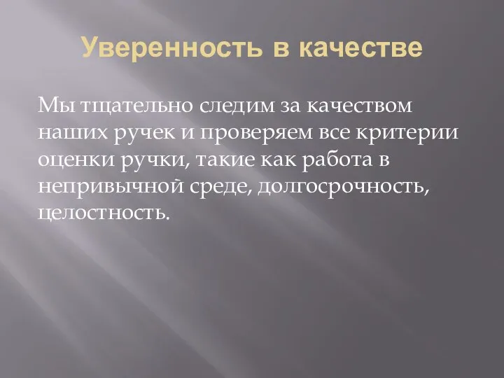 Уверенность в качестве Мы тщательно следим за качеством наших ручек и проверяем