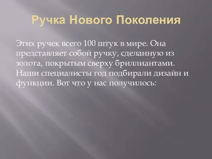 Ручка Нового Поколения Этих ручек всего 100 штук в мире. Она представляет