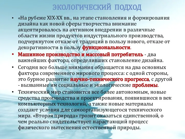 ЭКОЛОГИЧЕСКИЙ ПОДХОД «На рубеже ХIХ-ХХ вв., на этапе становления и формирования дизайна