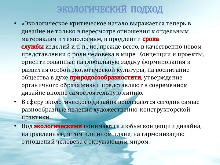 ЭКОЛОГИЧЕСКИЙ ПОДХОД «Экологическое критическое начало выражается теперь в дизайне не только в