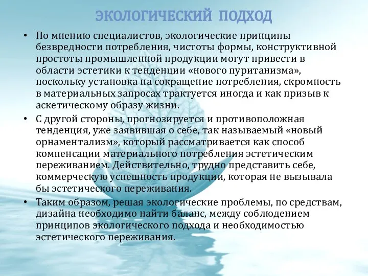 ЭКОЛОГИЧЕСКИЙ ПОДХОД По мнению специалистов, экологические принципы безвредности потребления, чистоты формы, конструктивной