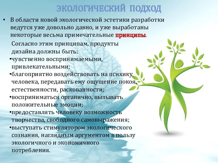 ЭКОЛОГИЧЕСКИЙ ПОДХОД В области новой экологической эстетики разработки ведутся уже довольно давно,