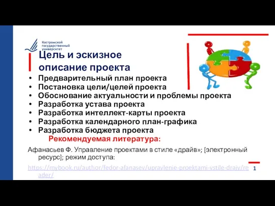 Цель и эскизное описание проекта Предварительный план проекта Постановка цели/целей проекта Обоснование