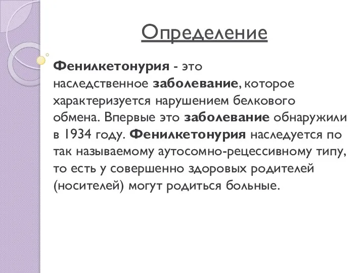 Определение Фенилкетонурия - это наследственное заболевание, которое характеризуется нарушением белкового обмена. Впервые