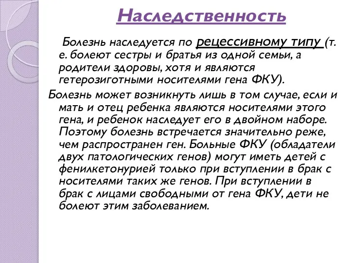 Наследственность Болезнь наследуется по рецессивному типу (т.е. болеют сестры и братья из