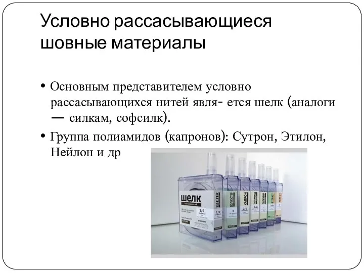 Условно рассасывающиеся шовные материалы • Основным представителем условно рассасывающихся нитей явля- ется