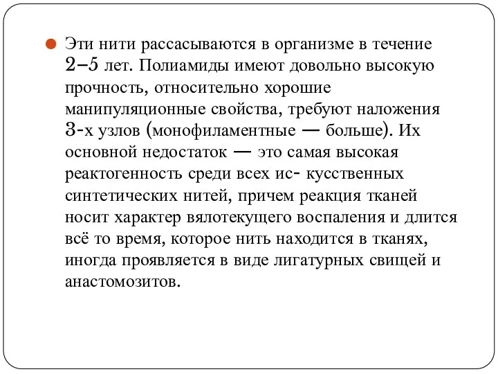 Эти нити рассасываются в организме в течение 2–5 лет. Полиамиды имеют довольно